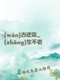 萬(wàn)古逆命
