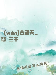 萬(wàn)古通天