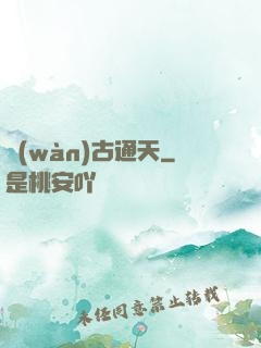 萬(wàn)古通天