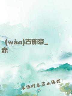 萬(wàn)古邪帝