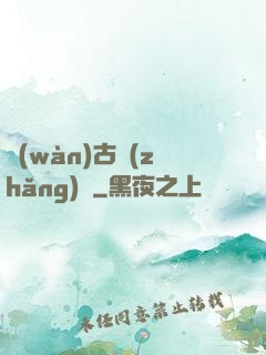 萬(wàn)古長(zhǎng)劍