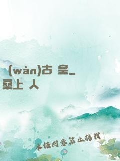 萬(wàn)古陣皇