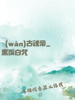 萬(wàn)古魂帝
