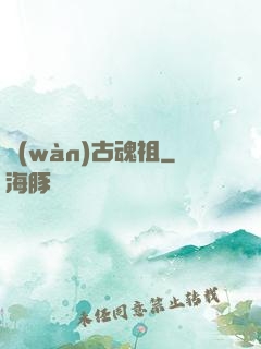 萬(wàn)古魂祖