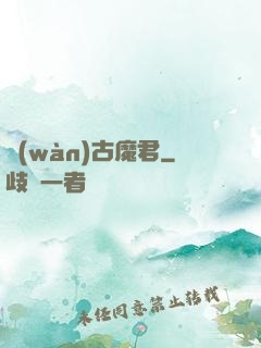 萬(wàn)古魔君