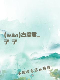 萬(wàn)古魔君