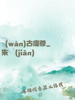 萬(wàn)古魔尊