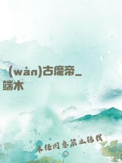 萬(wàn)古魔帝