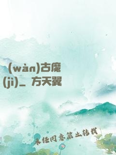 萬(wàn)古魔靈紀(jì)