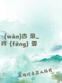 萬(wàn)古龍帝