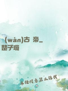 萬(wàn)古龍帝
