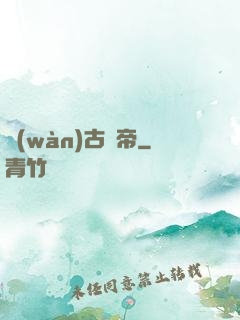 萬(wàn)古龍帝