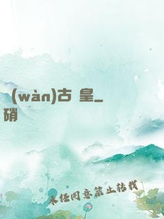 萬(wàn)古龍皇