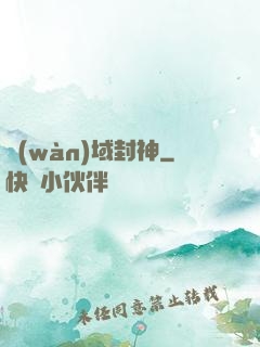 萬(wàn)域封神