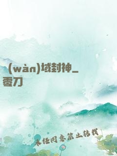 萬(wàn)域封神