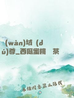 萬(wàn)域獨(dú)尊