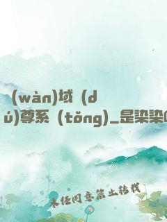 萬(wàn)域獨(dú)尊系統(tǒng)