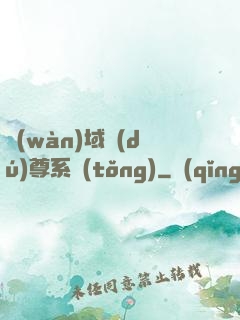 萬(wàn)域獨(dú)尊系統(tǒng)