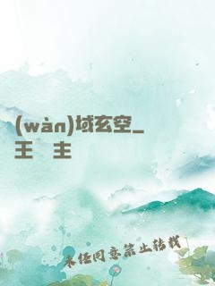 萬(wàn)域玄空