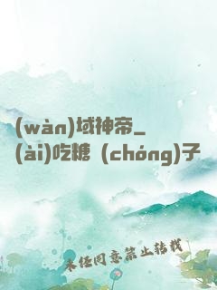 萬(wàn)域神帝