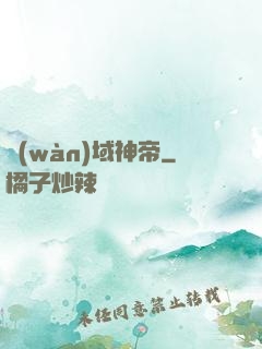 萬(wàn)域神帝