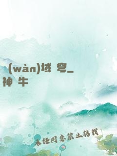 萬(wàn)域蒼穹