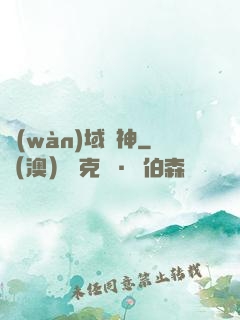 萬(wàn)域靈神