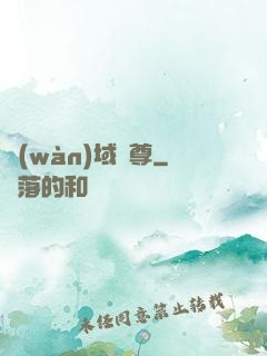萬(wàn)域龍尊