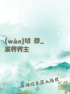 萬(wàn)域龍尊