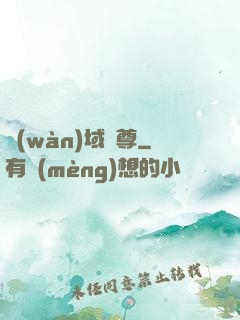 萬(wàn)域龍尊