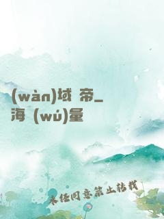 萬(wàn)域龍帝