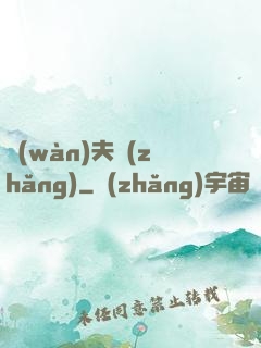 萬(wàn)夫長(zhǎng)