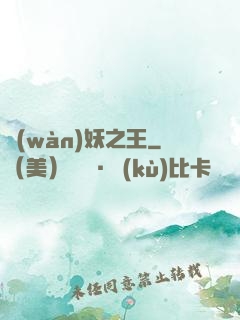 萬(wàn)妖之王