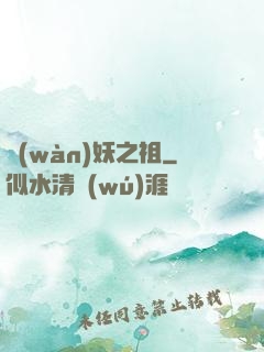 萬(wàn)妖之祖