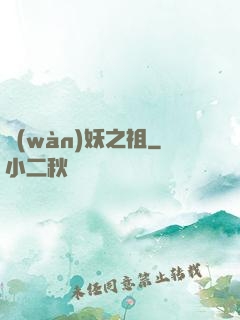 萬(wàn)妖之祖