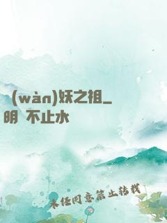 萬(wàn)妖之祖