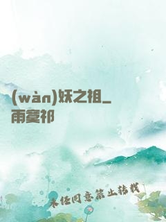 萬(wàn)妖之祖