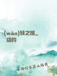 萬(wàn)妖之祖