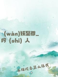 萬(wàn)妖至尊