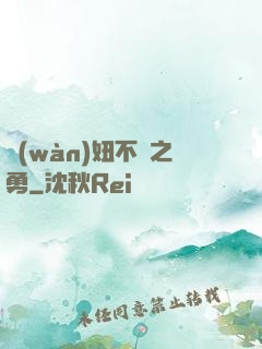 萬(wàn)妞不擋之勇