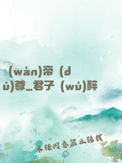 萬(wàn)帝獨(dú)尊