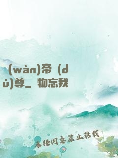 萬(wàn)帝獨(dú)尊