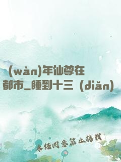 萬(wàn)年仙尊在都市
