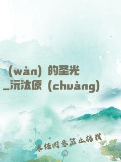 萬(wàn)惡的圣光