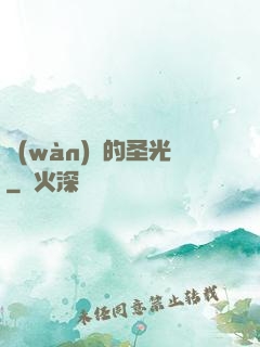 萬(wàn)惡的圣光
