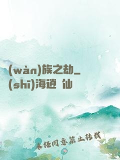 萬(wàn)族之劫