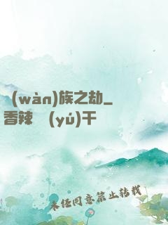 萬(wàn)族之劫