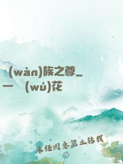 萬(wàn)族之尊