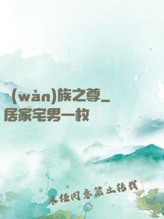 萬(wàn)族之尊