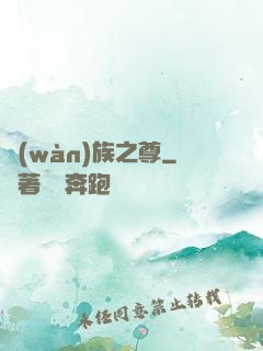 萬(wàn)族之尊